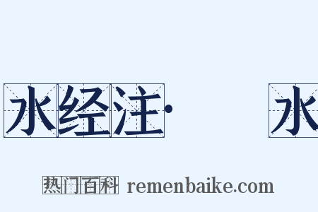 水经注·洭水是什么意思的图片